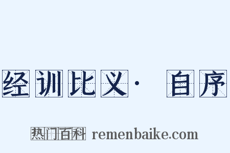 经训比义·自序是什么意思的图片